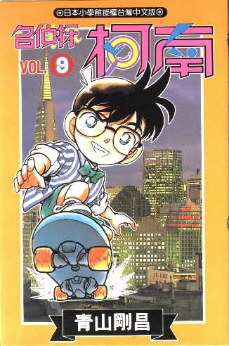 Otaku Gallery  / Anime e Manga / Detective Conan / Cover Manga / Cover Taiwan / book09.jpg